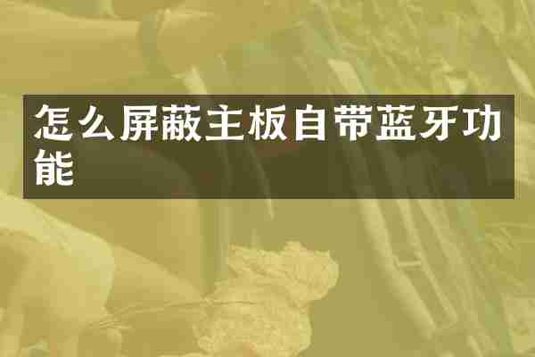 怎么屏蔽主板自带蓝牙功能