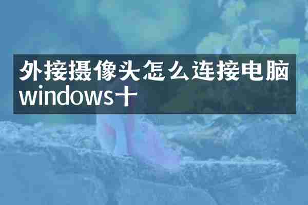 外接摄像头怎么连接电脑windows十