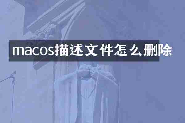 macos描述文件怎么删除