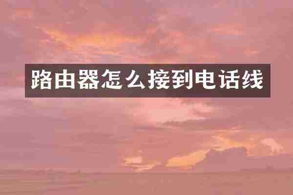 路由器怎么接到电话线