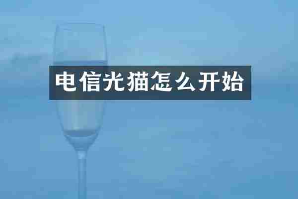 电信光猫怎么开始