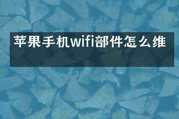 苹果手机wifi部件怎么维修