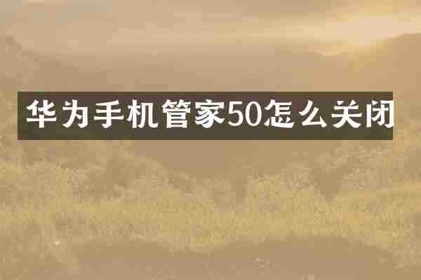 华为手机管家50怎么关闭