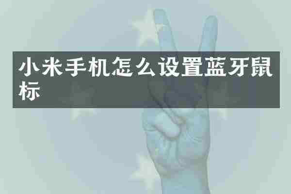 小米手机怎么设置蓝牙鼠标