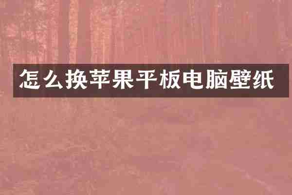 怎么换苹果平板电脑壁纸