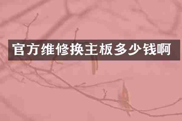 官方维修换主板多少钱啊