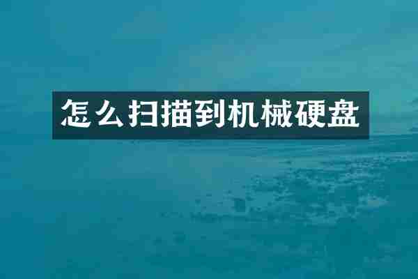 怎么扫描到机械硬盘