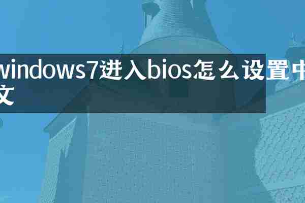 windows7进入bios怎么设置中文