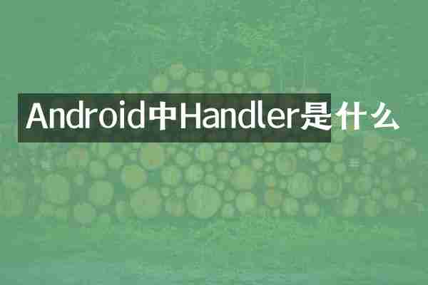 Android中Handler是什么