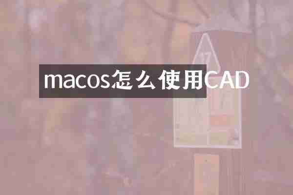 macos怎么使用CAD