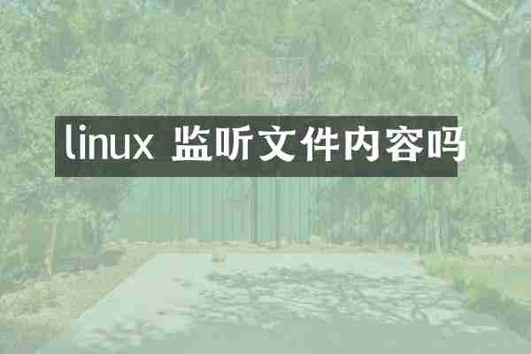 linux 监听文件内容吗