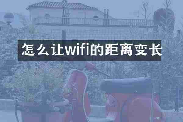 怎么让wifi的距离变长