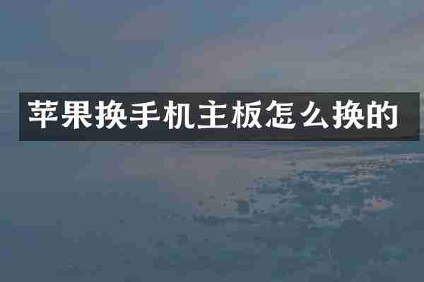 苹果换手机主板怎么换的
