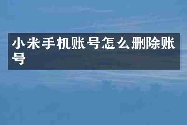 小米手机账号怎么删除账号