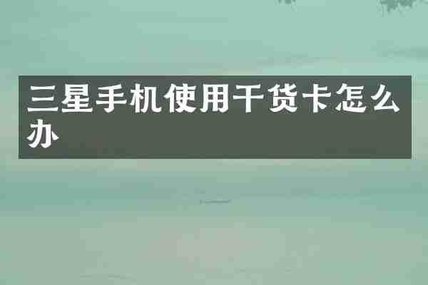 三星手机使用干货卡怎么办