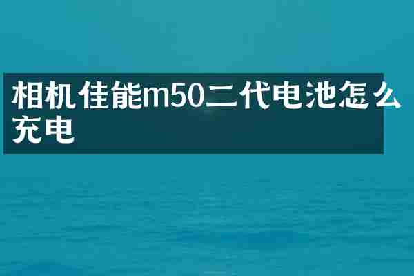 相机佳能m50二代电池怎么充电