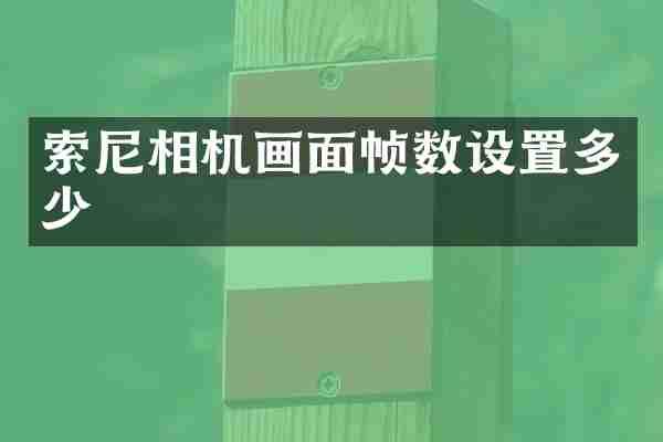 索尼相机画面帧数设置多少