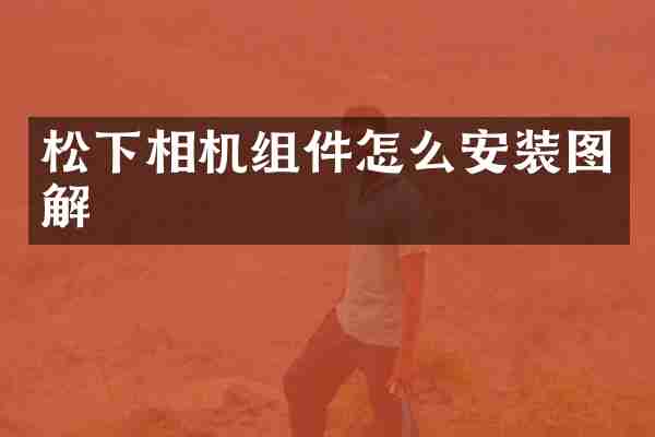 松下相机组件怎么安装图解