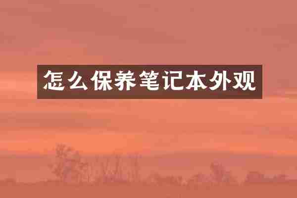 怎么保养笔记本外观