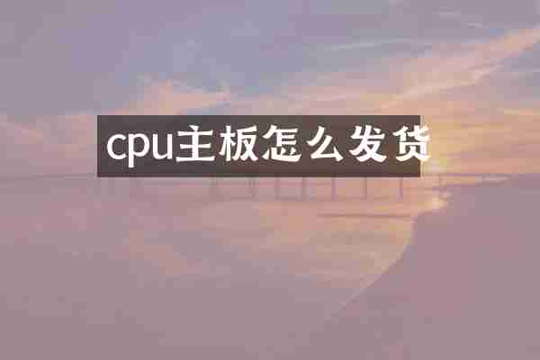 cpu主板怎么发货