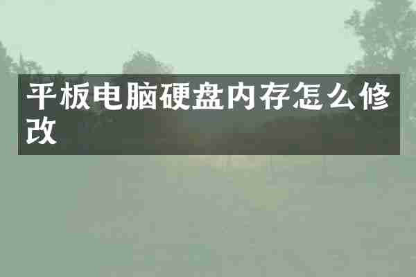 平板电脑硬盘内存怎么修改
