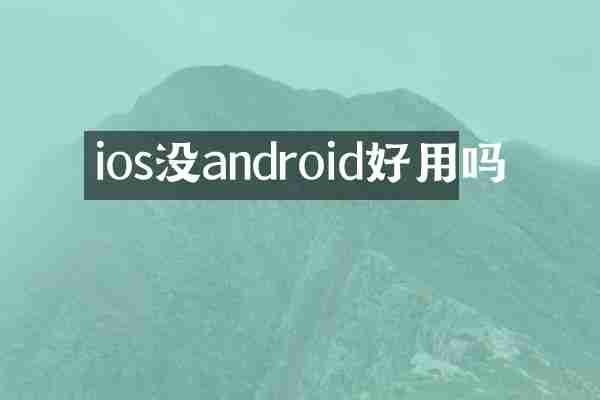 ios没android好用吗