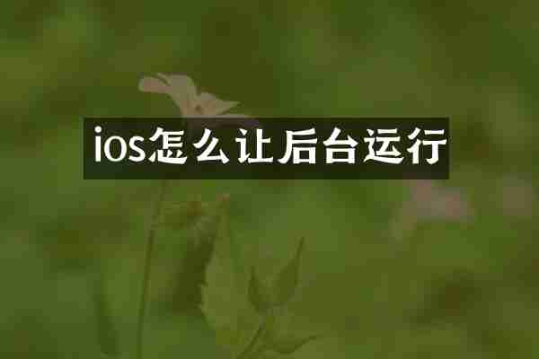 ios怎么让后台运行