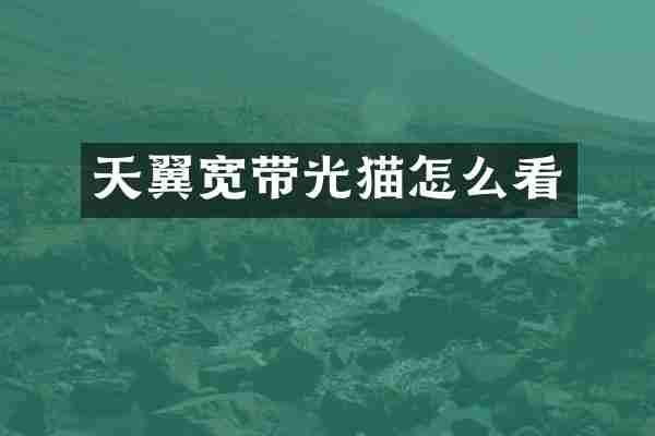 天翼宽带光猫怎么看