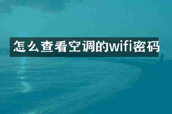 怎么查看空调的wifi密码