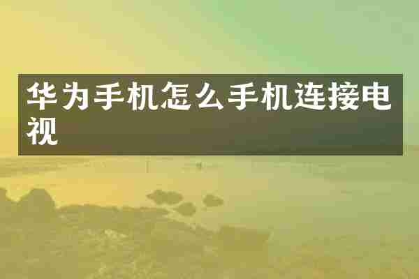 华为手机怎么手机连接电视