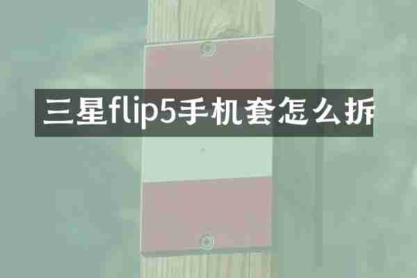 三星flip5手机套怎么拆