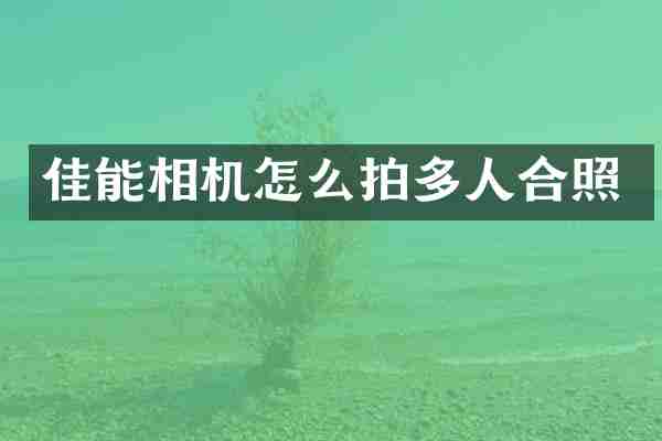 佳能相机怎么拍多人合照