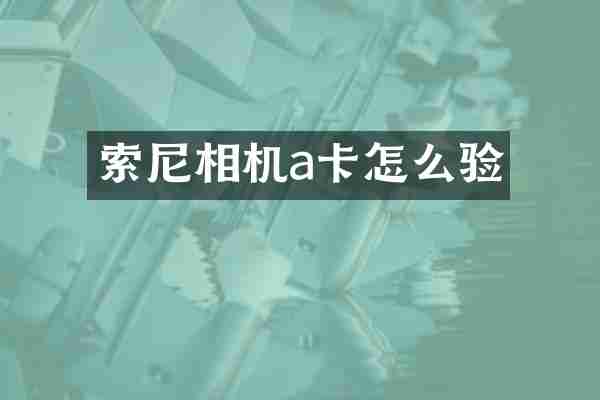 索尼相机a卡怎么验