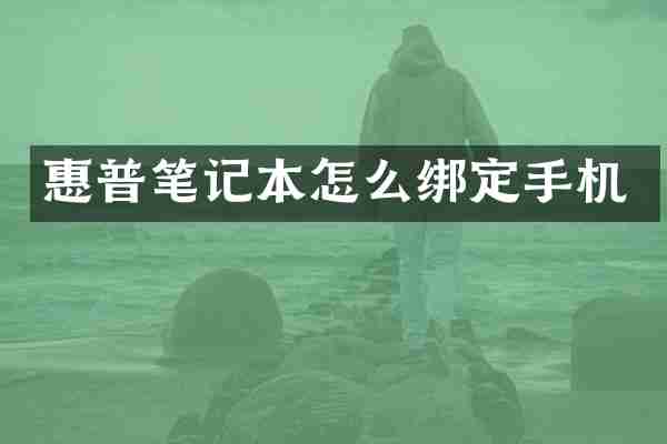 惠普笔记本怎么绑定手机