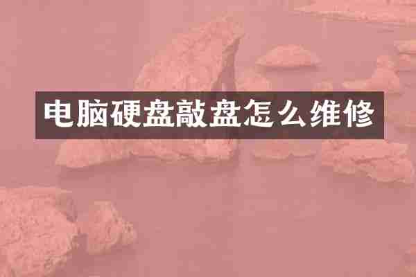 电脑硬盘敲盘怎么维修