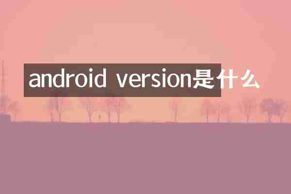 android version是什么