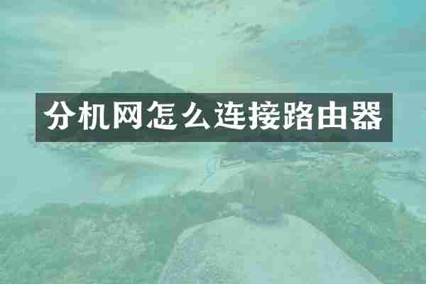 分机网怎么连接路由器