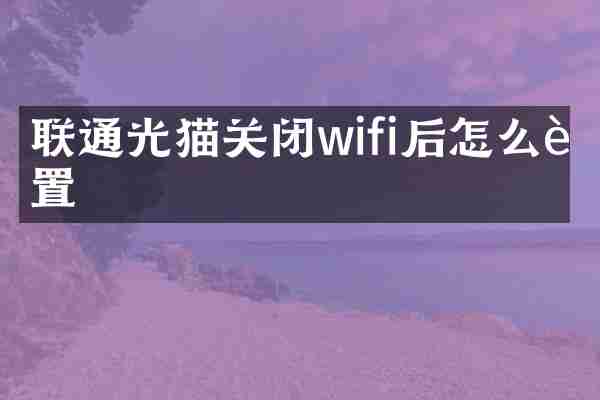 联通光猫关闭wifi后怎么设置