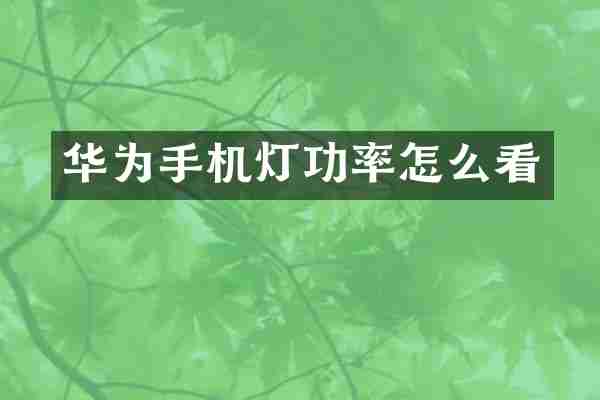 华为手机灯功率怎么看