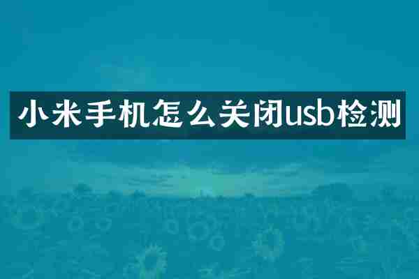 小米手机怎么关闭usb检测