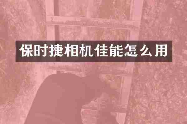保时捷相机佳能怎么用