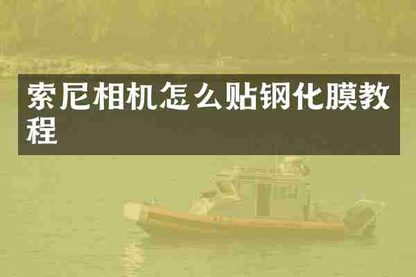 索尼相机怎么贴钢化膜教程