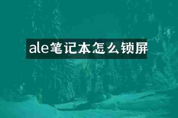 ale笔记本怎么锁屏