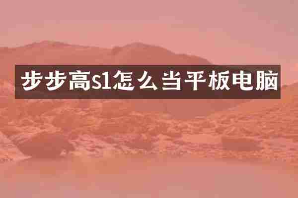 步步高s1怎么当平板电脑