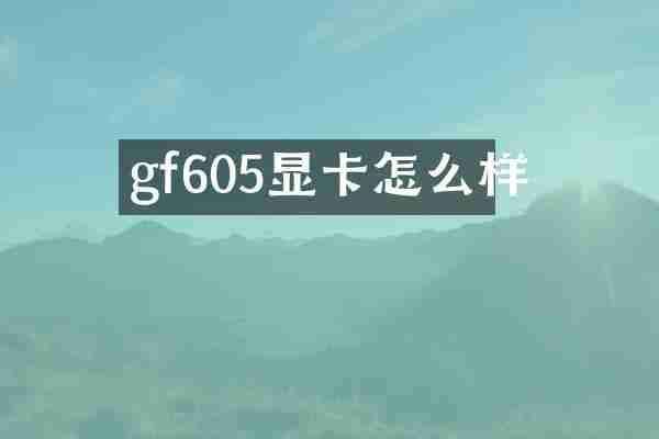 gf605显卡怎么样