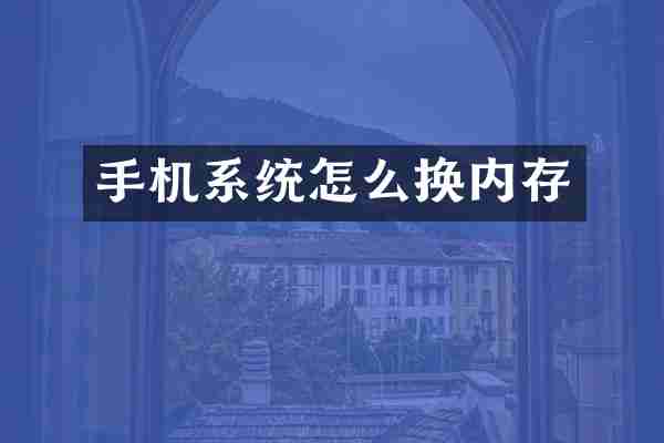手机系统怎么换内存