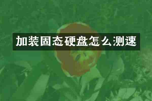 加装固态硬盘怎么测速