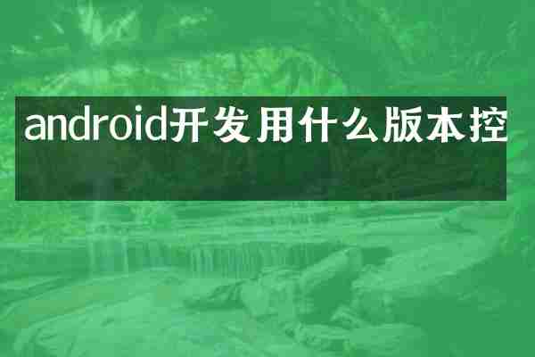 android开发用什么版本控制