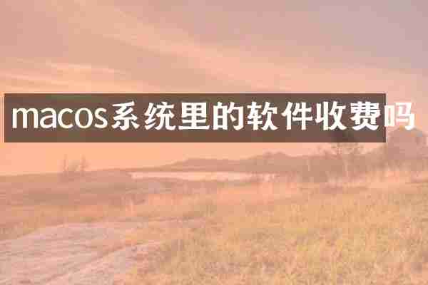 macos系统里的软件收费吗