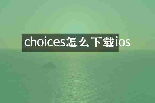 choices怎么下载ios